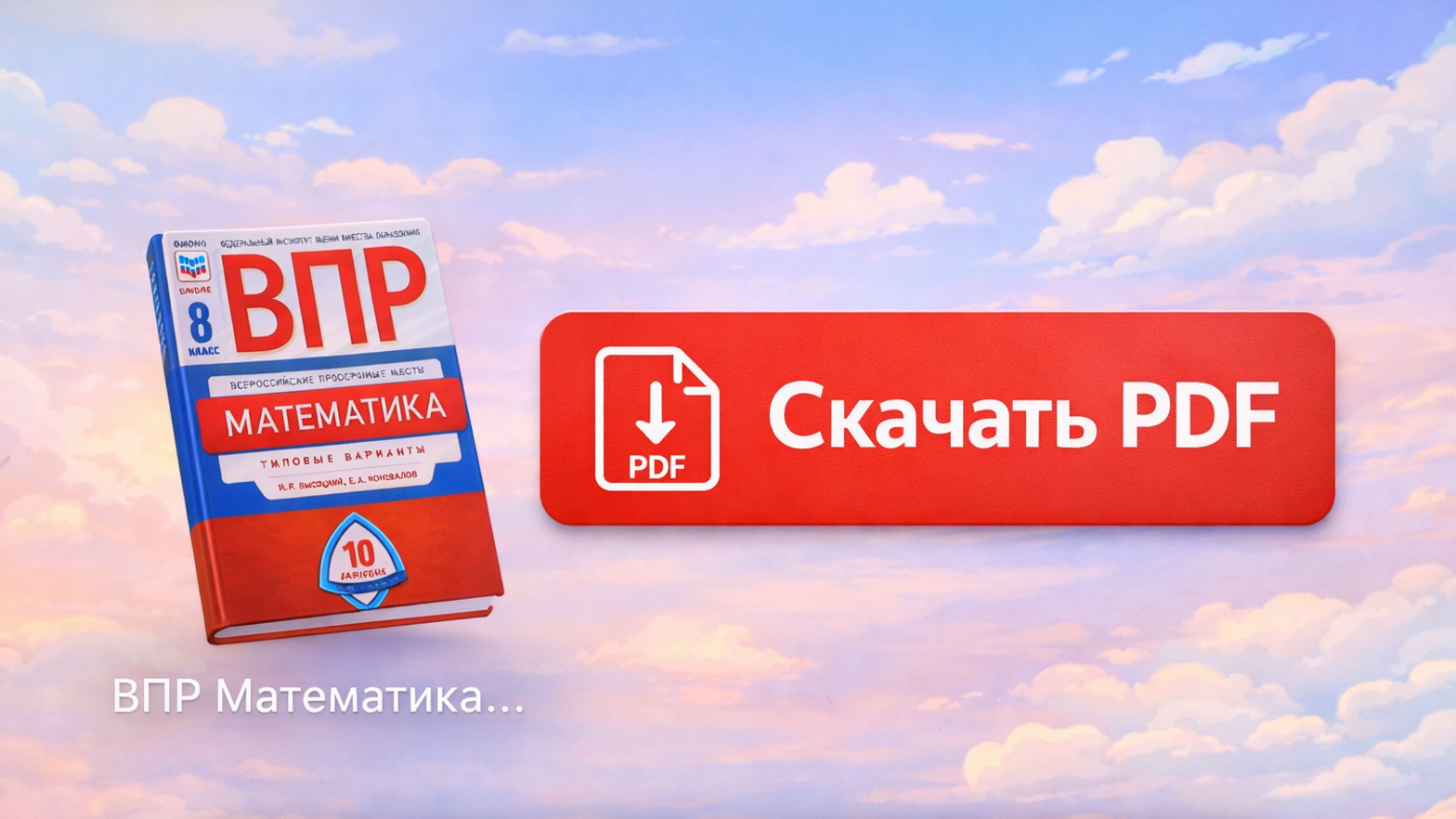 ВПР по математике 8 класс 2026 – скачать тренажер