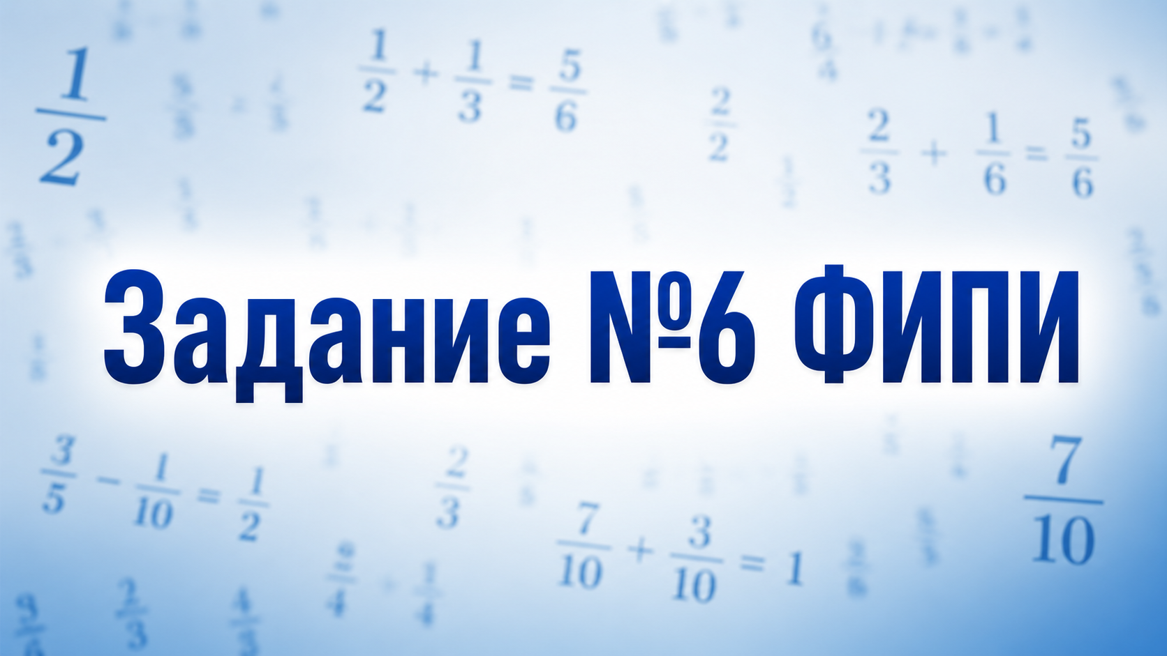 Задание №6 ФИПИ PDF варианты